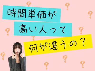 時間単価が高い人って、何が違うの？