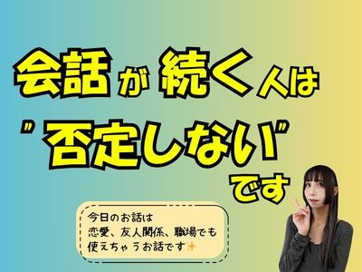 会話が続く人は“否定しない”