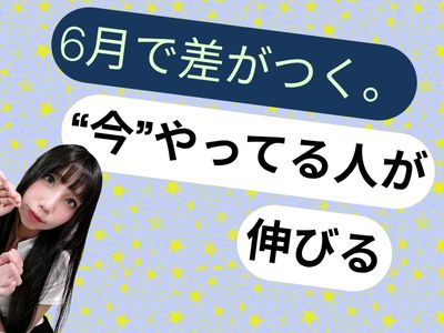 6月で差がつく。“今”やってる人が伸びる
