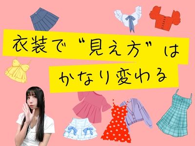 衣装で“見え方”はかなり変わる