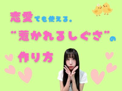 恋愛でも使える。“惹かれるしぐさ”の作り方