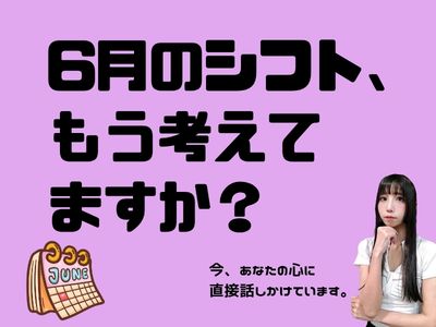 6月のシフト、もう考えてますか？