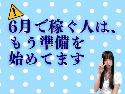 6月で稼ぐ人は、もう準備を始めてます