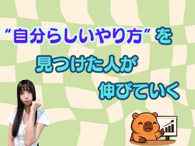 “自分らしいやり方”を見つけた人が伸びていく