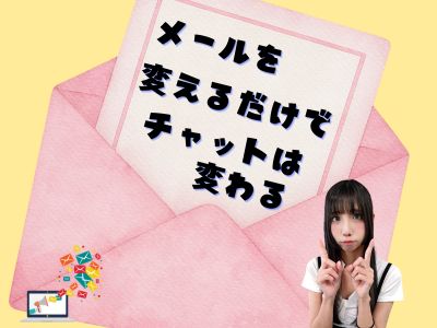 メールを変えるだけで、チャットは変わる