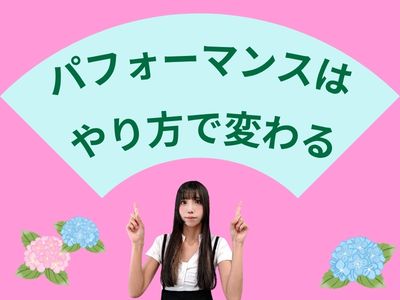 パフォーマンスは“やり方”で変わる