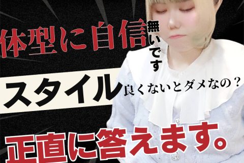 「チャットレディ体型に自信がなくても大丈夫ですか?正直に答えます。」@アスタリスク新宿店