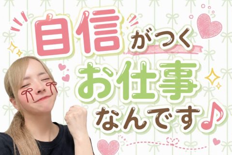 自信がつくお仕事なんです♪
