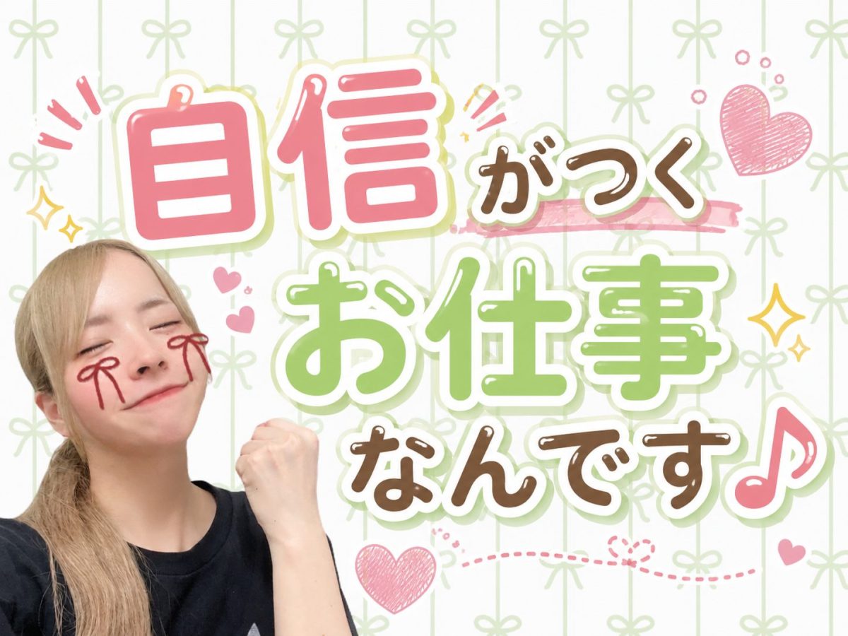 自信がつくお仕事なんです♪