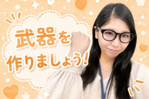 武器を作りましょう！