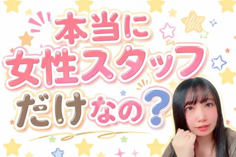 本当に女性スタッフだけなの？