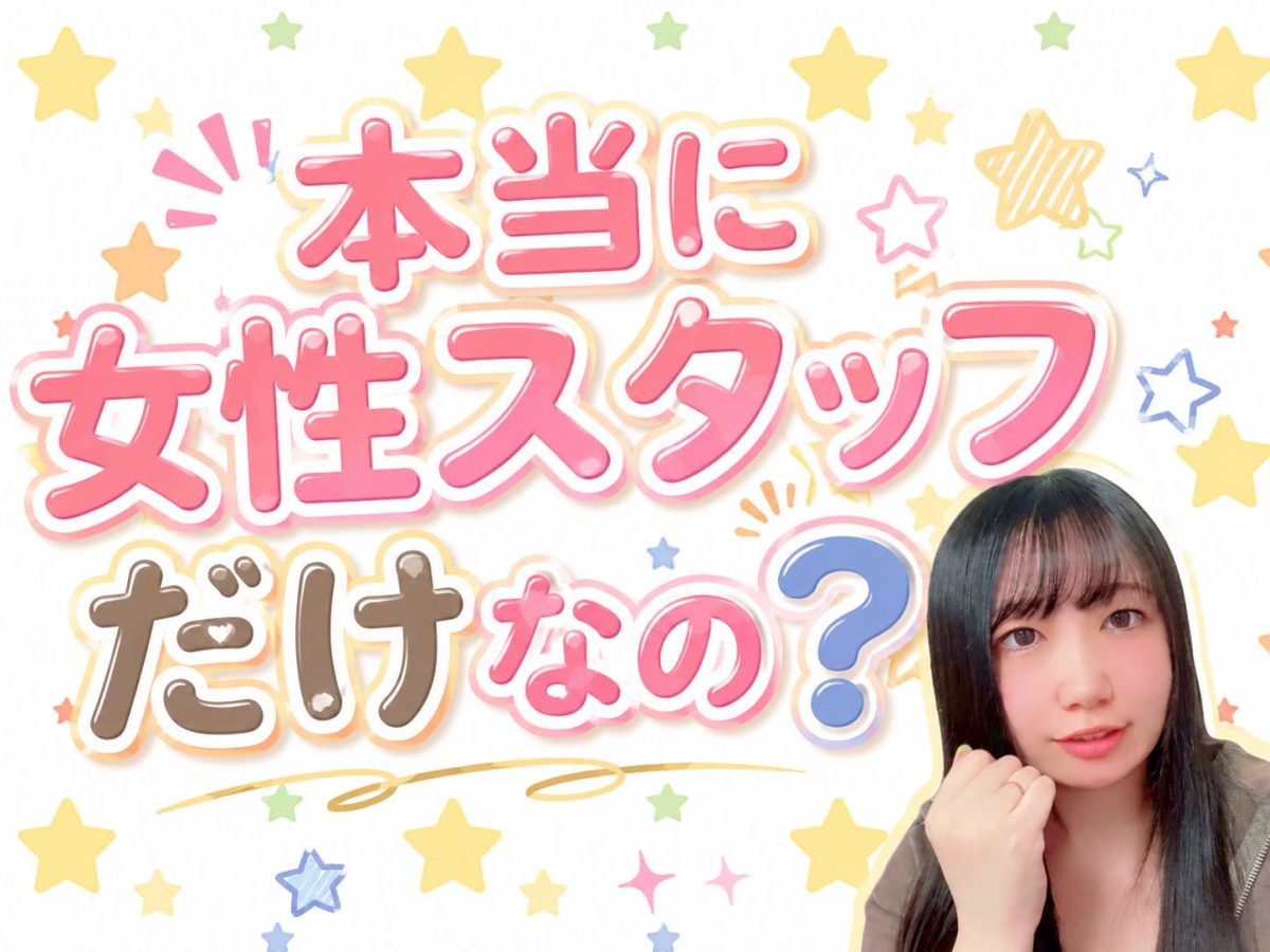 本当に女性スタッフだけなの？