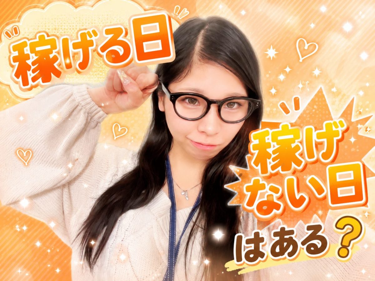 稼げる日、稼げない日はあるの？