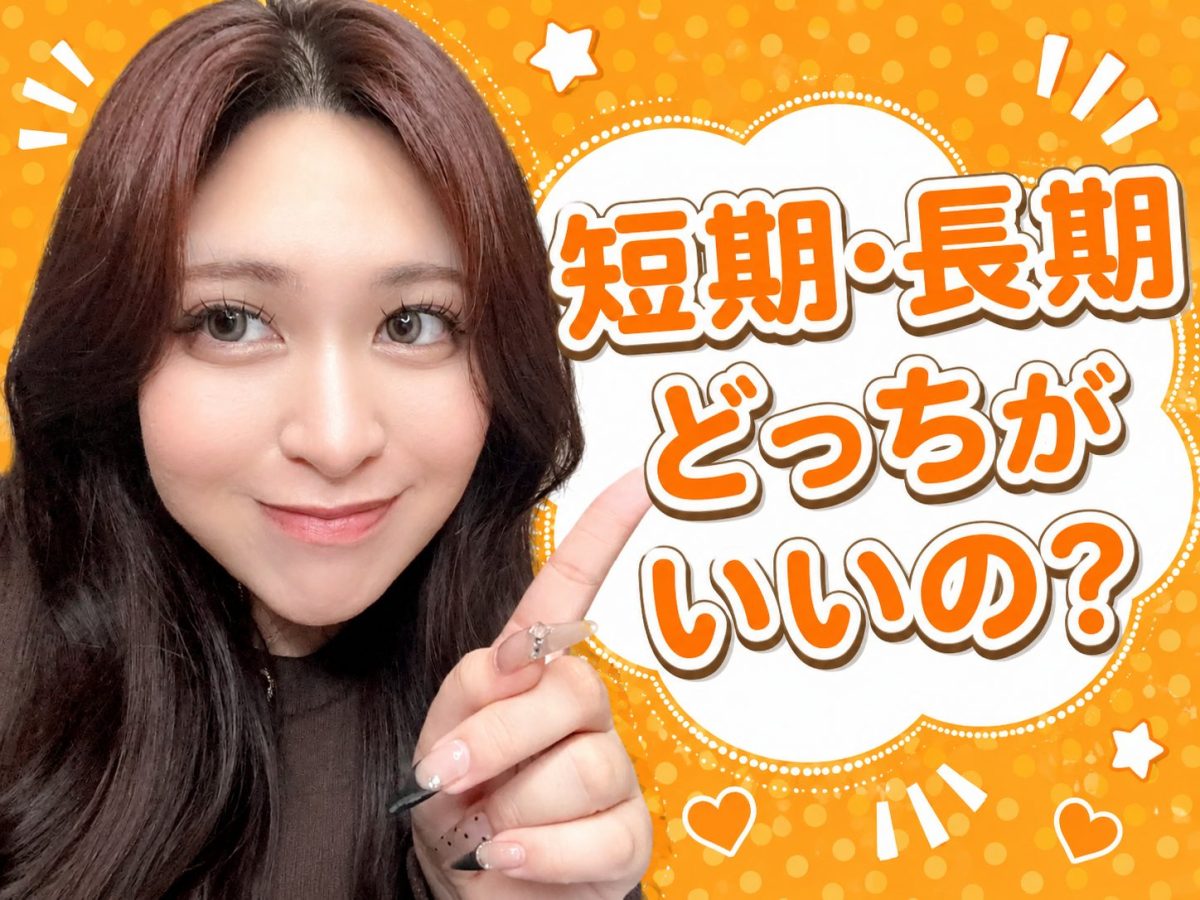 短期?長期?どっちがいいの？