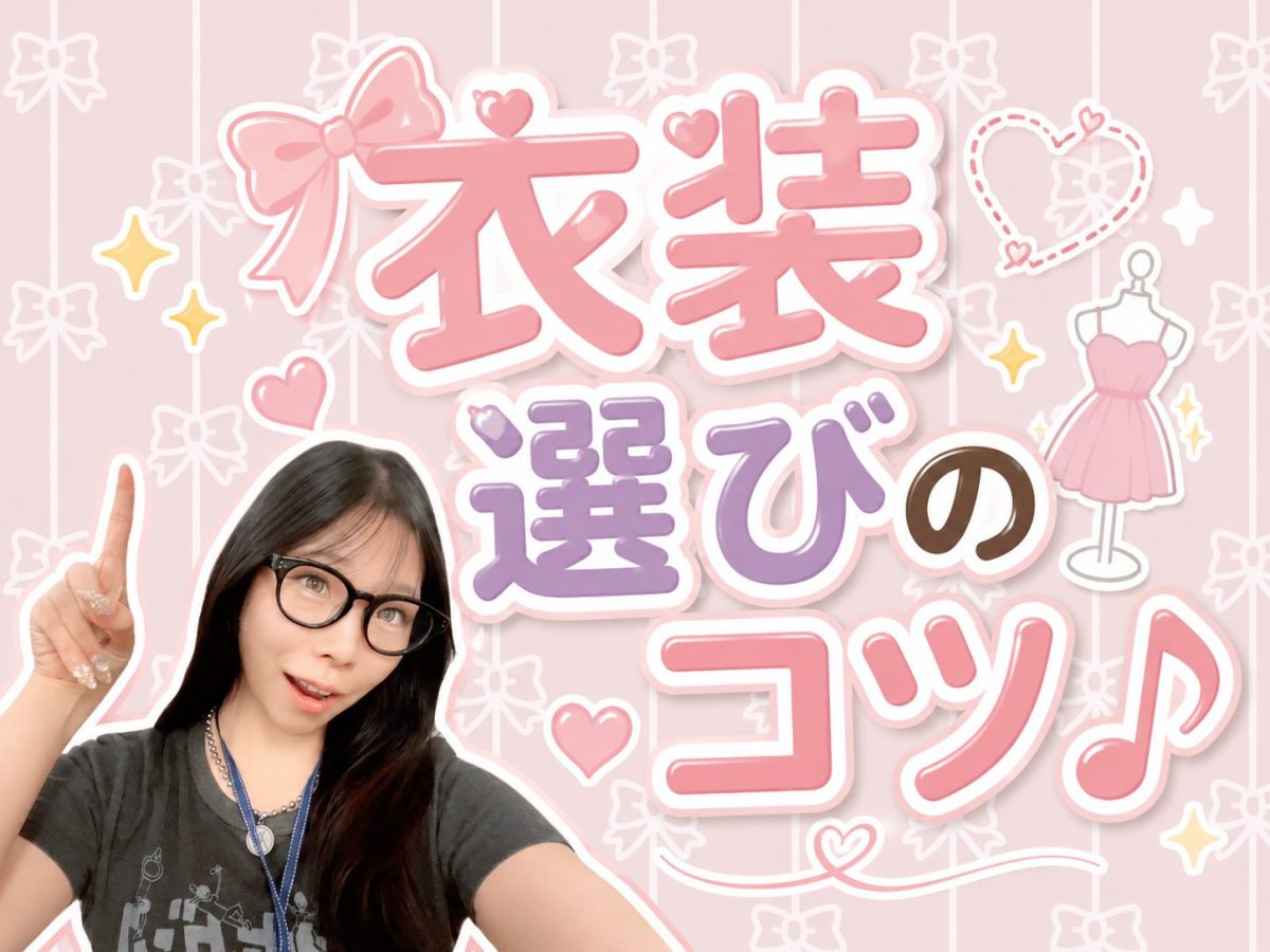 衣装選びのコツ