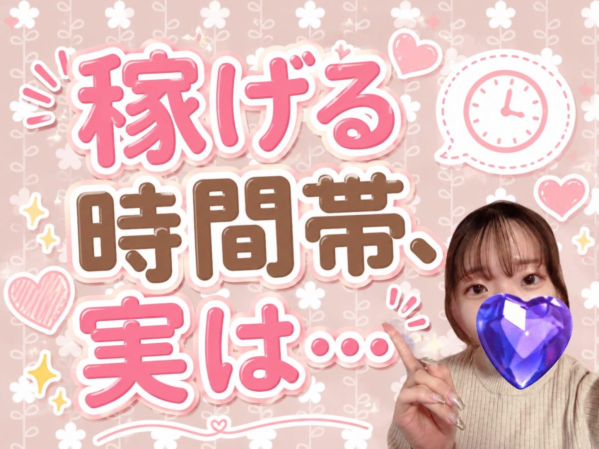 稼げる時間帯。。。実は？
