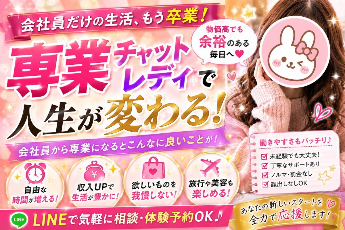 チャットレディー1本の生活！