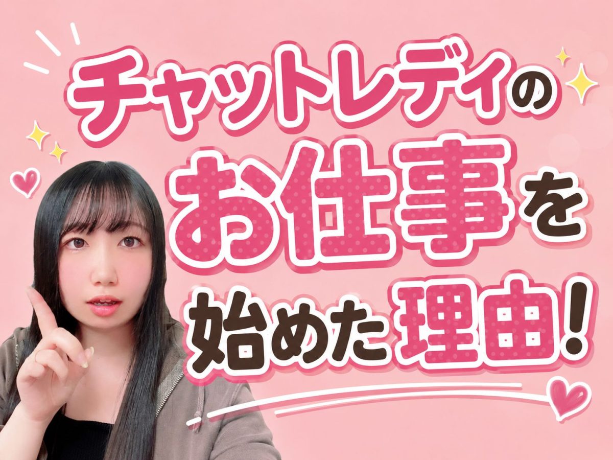 チャットレディのお仕事を始めた理由！