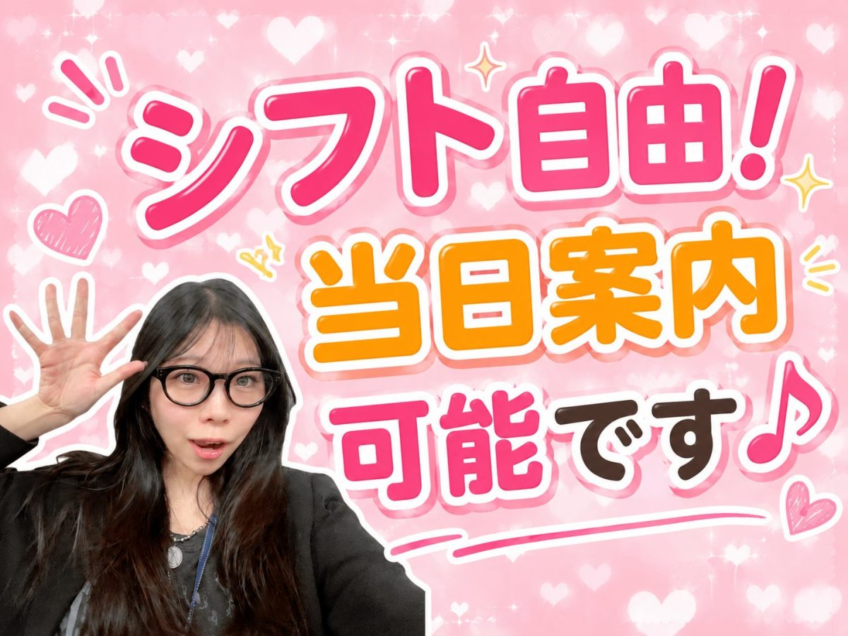 シフト自由！当日案内可能です♪