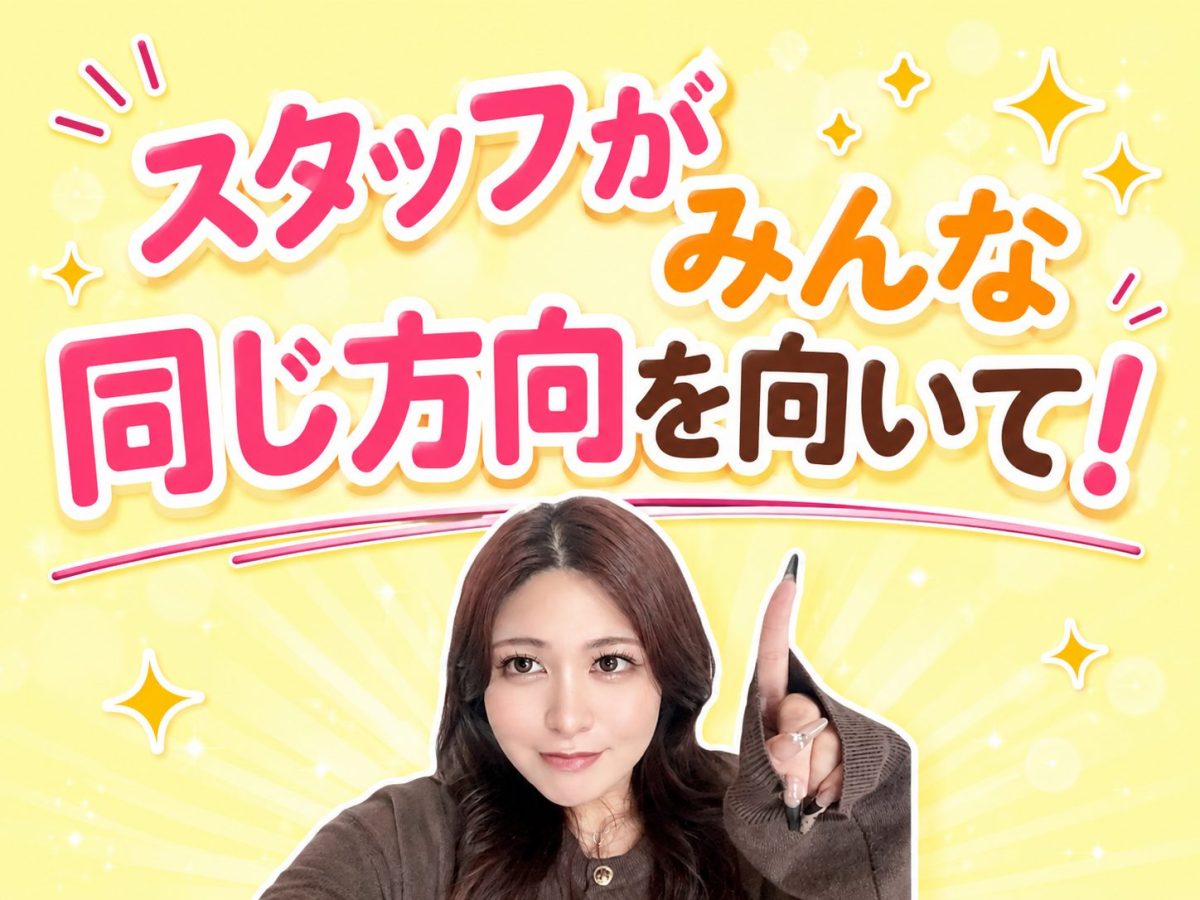 スタッフが同じ方向で！