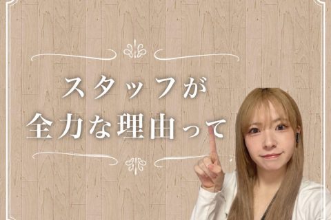 スタッフが全力な理由！