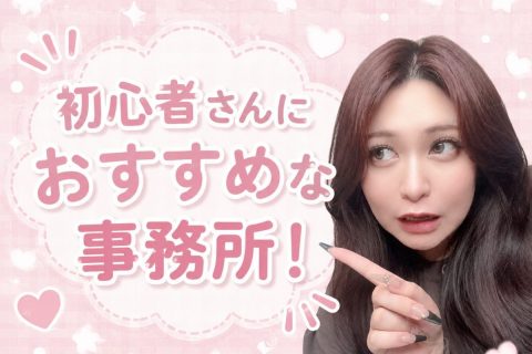 初心者さんにおすすめな事務所♡