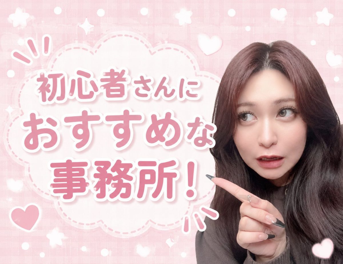 初心者さんにおすすめな事務所♡