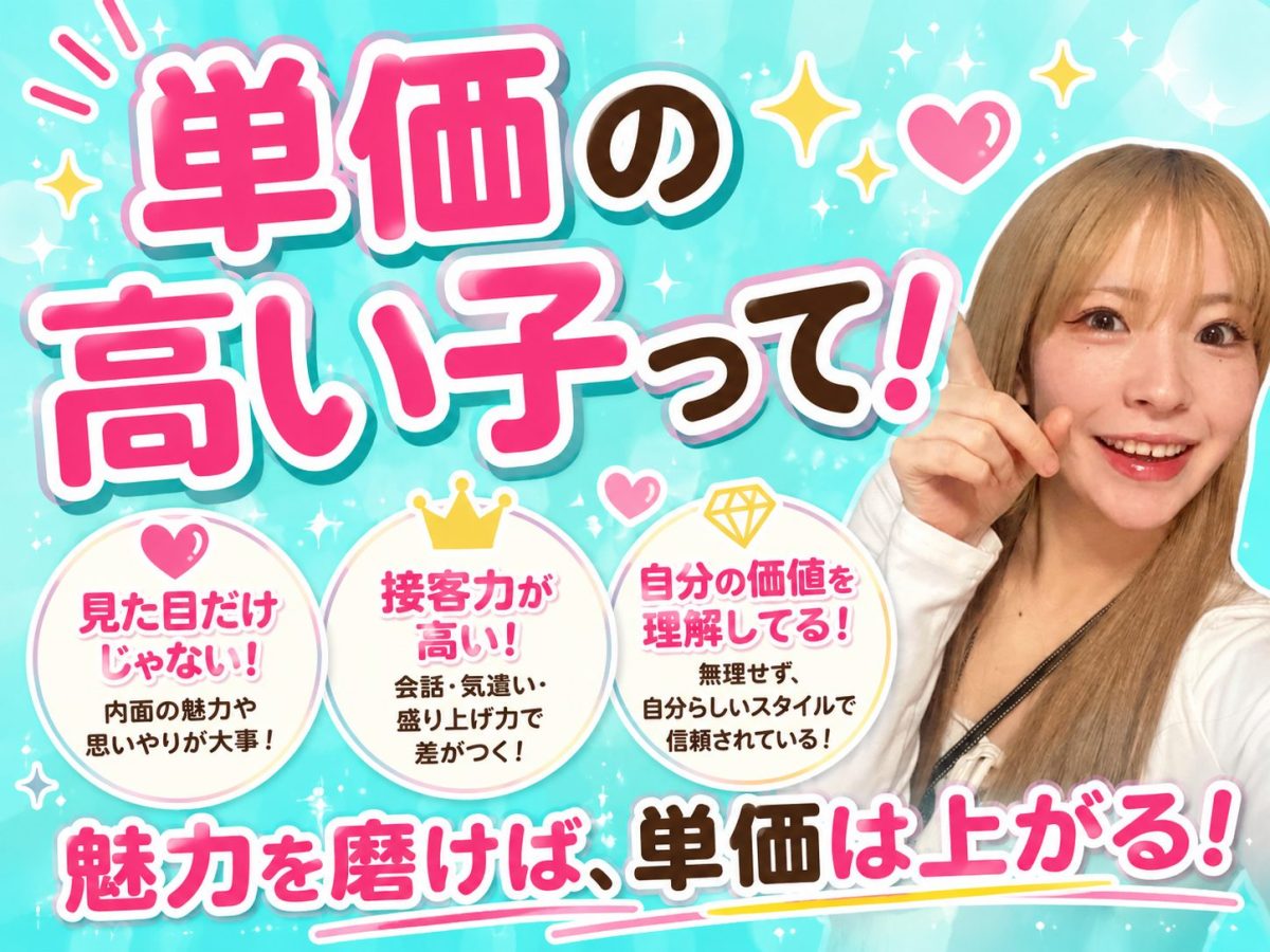 単価が高い子って??