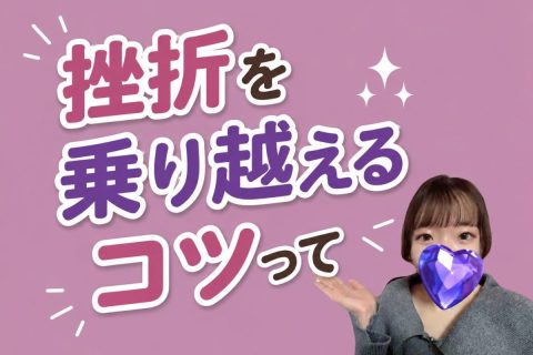 挫折を乗り越えるコツ