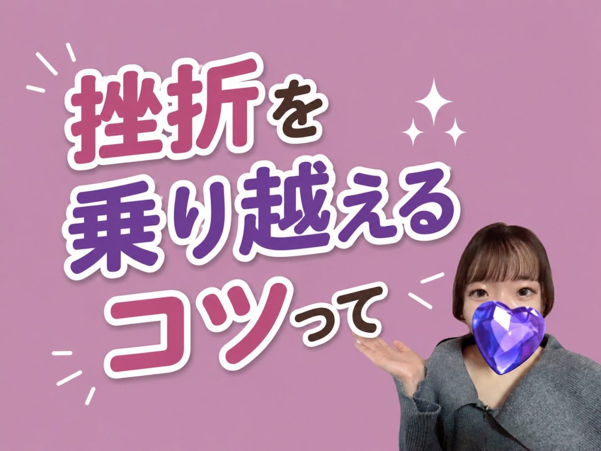 挫折を乗り越えるコツ