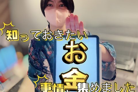 「しりたい！」お金事情あつめました☆彡