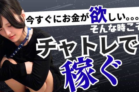 今すぐにお金が必要、そんな私は【チャトレ】で稼ぐ