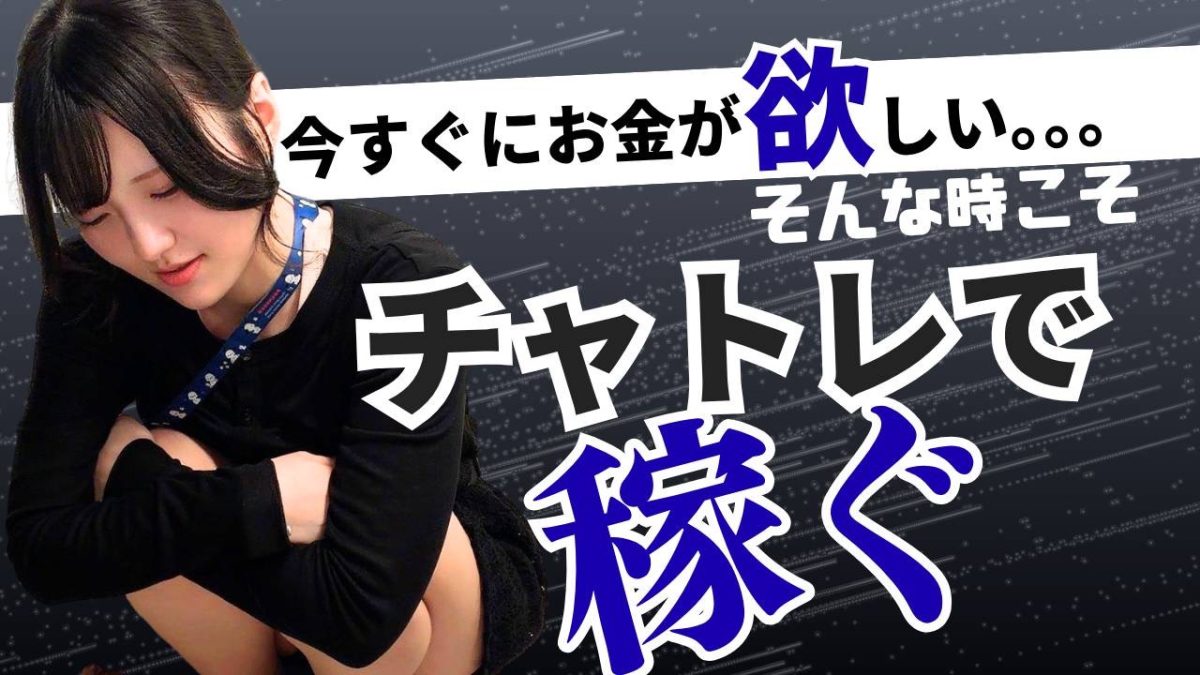 今すぐにお金が必要、そんな私は【チャトレ】で稼ぐ