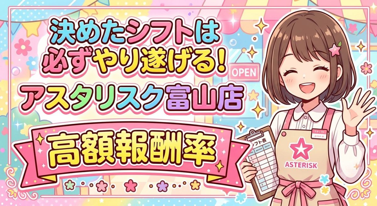 【富山店】決めたシフトは必ずやり遂げるっ！