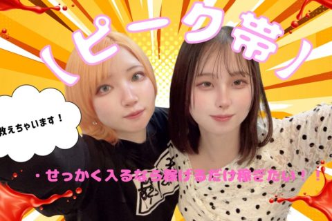 実は狙い目【ピーク帯】@アスタリスク横浜店