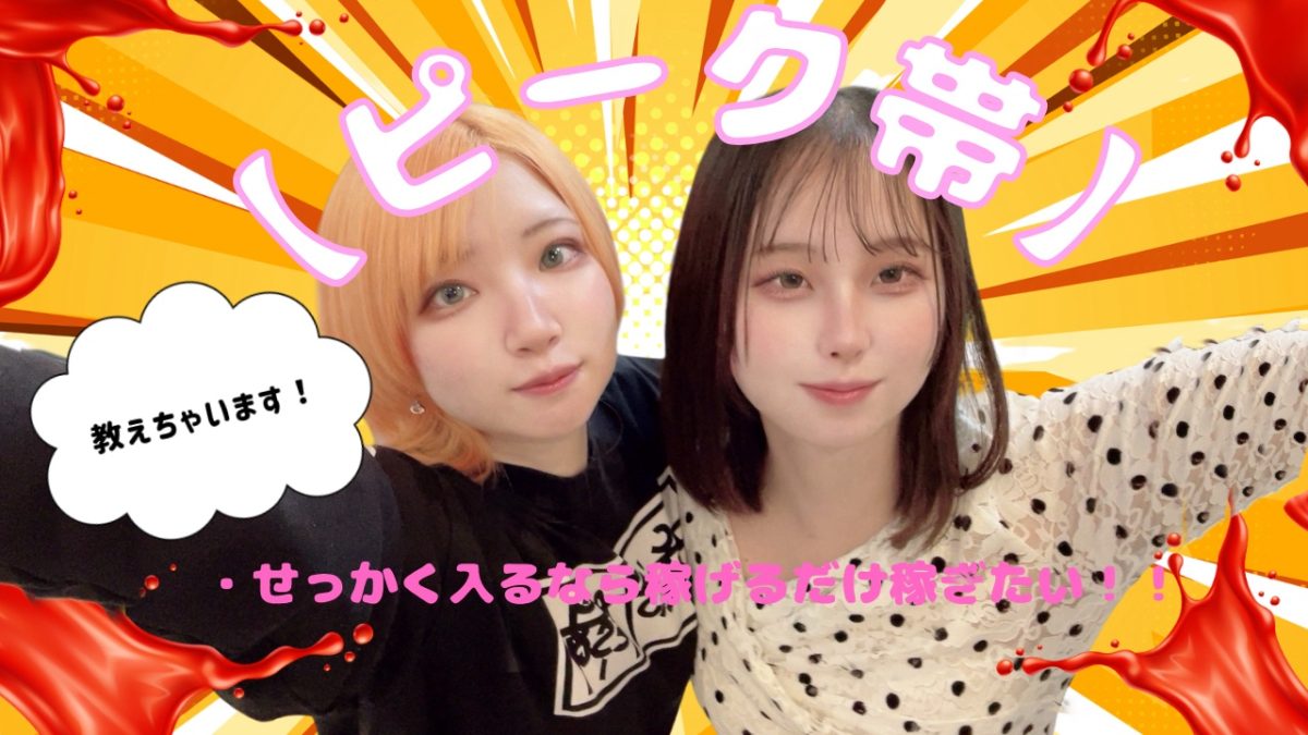 実は狙い目【ピーク帯】@アスタリスク横浜店
