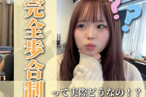 【チャットレディ】の”完全歩合制”って実際稼げるの?@アスタリスク東京新宿店