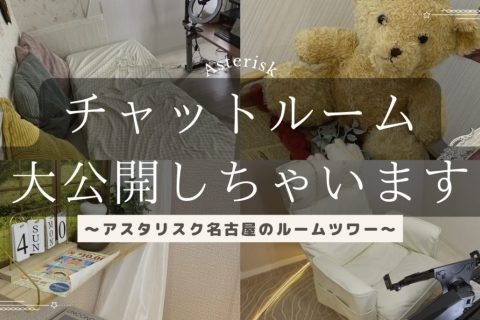 チャットルームって何があるの？＜初めての貴方にお部屋紹介！＞