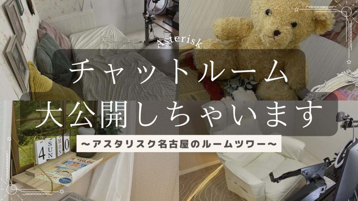 チャットルームって何があるの？＜初めての貴方にお部屋紹介！＞