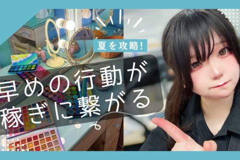 攻略#夏稼ぎやすくする為、今から行動していくっ
