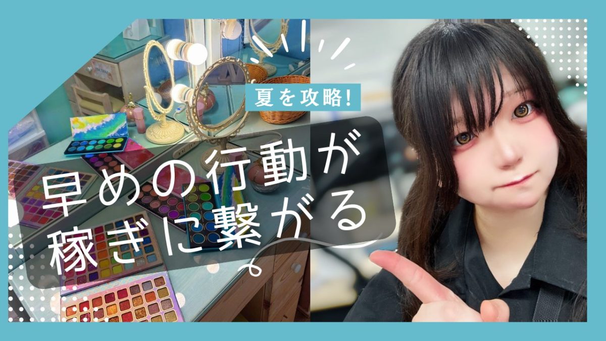 攻略#夏稼ぎやすくする為、今から行動していくっ