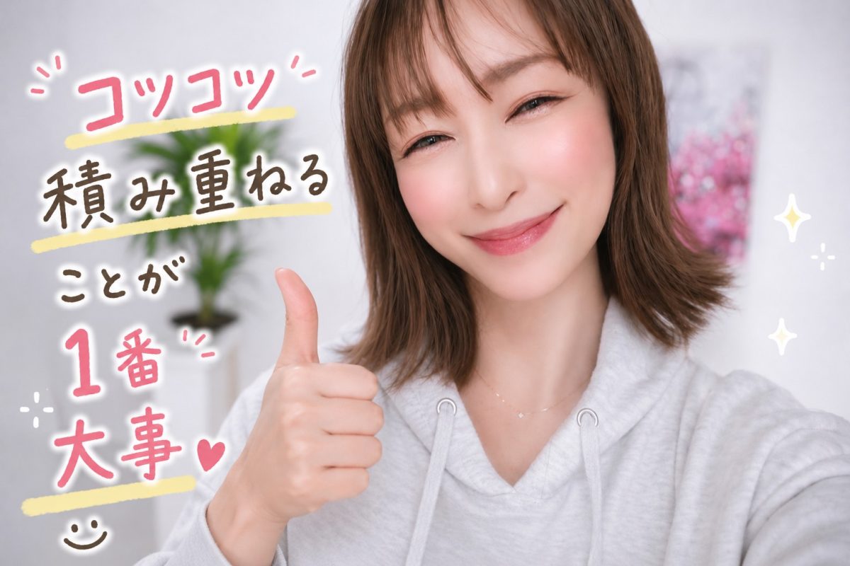 コツコツ積み重ねることが1番大事😌✨