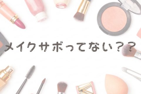 【池袋】リモートだからって、、、【メイク】サボってない?