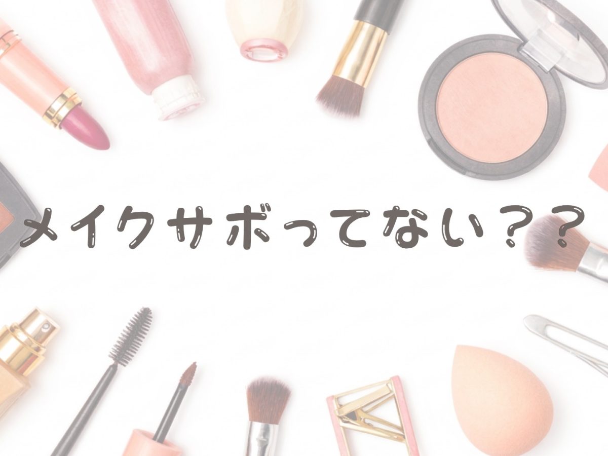 【池袋】リモートだからって、、、【メイク】サボってない？