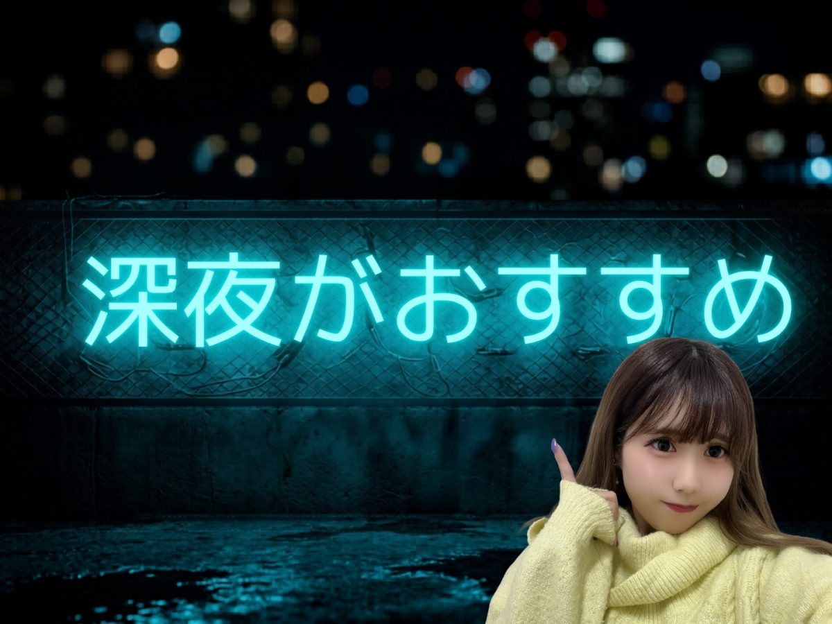 【深夜】がおすすめの理由【リモ活】