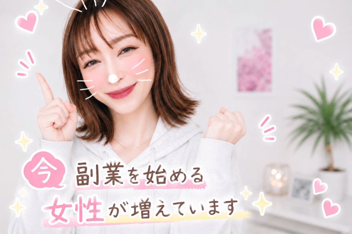 物価上昇の今だからこそ、副業を始める女性が増えています(๑•̀ㅂ•́)و✨
