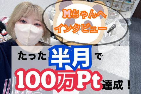 たった【半月】で100万pt達成したとある女の子の物語。