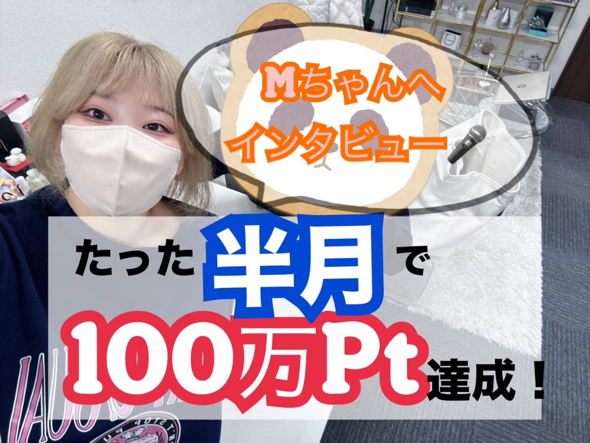 たった【半月】で100万ｐｔ達成したとある女の子の物語。
