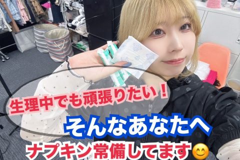 【生理】でもお仕事はできますか?という疑問にお答えします!
