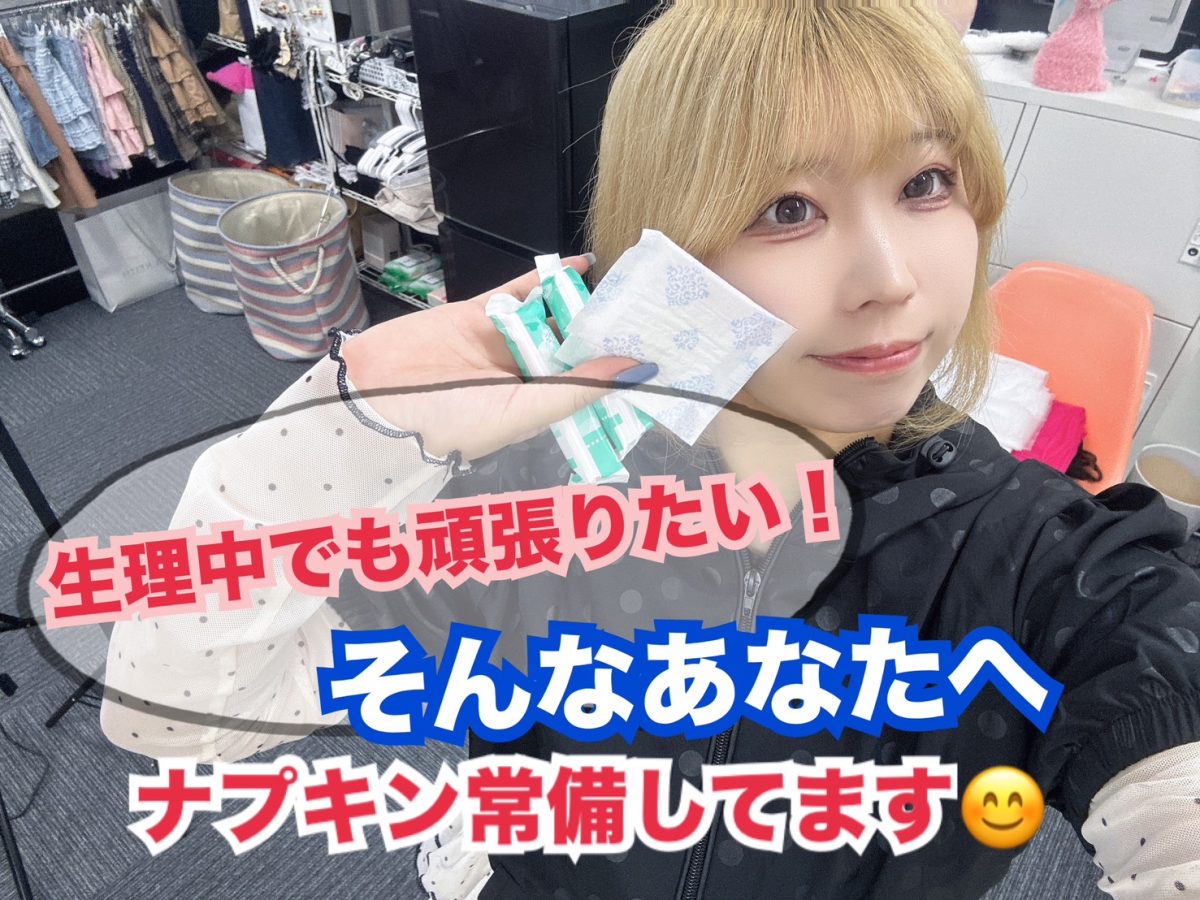 【生理】でもお仕事はできますか？という疑問にお答えします！